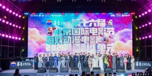 第十六届北京国际电影节游戏·动漫·电影单元圆满落幕