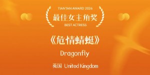 第16届北京国际电影节闭幕！于和伟获最佳男主角，英国电影《危情蜻蜓》包揽三奖