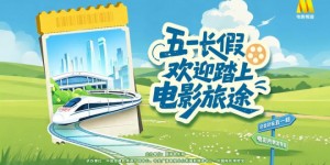 五一长假，欢迎踏上电影旅途！2026五一档电影片单发布会在京举行