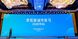微短剧编剧雅集发《微短剧创作指引》及多项成果
