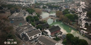 “学非遗来苏州”一部电影带火新文旅