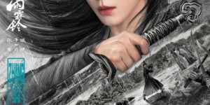 正午阳光首部武侠剧《雨霖铃》定档 杨洋领衔主演唤醒侠义情怀