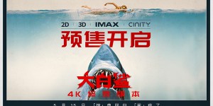双重恐惧震撼来袭!惊悚经典《大白鲨》曝终极预告