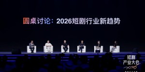 首届短剧产业大会：抖音集团持续投入、全方位扶持，助力真人短剧发展