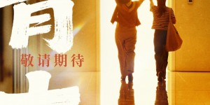 电影《不普通的普通人生》正式杀青 王子文刘丹孟鹤堂一家共绘欢乐生活图鉴