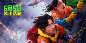 《极限逃生》定档6.5 吴昱翰徐璐张海宇抱团逃命