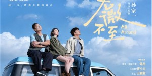 电影《无微不至》6月19日全国上映：一段公路之旅，一场与原生家庭的和解