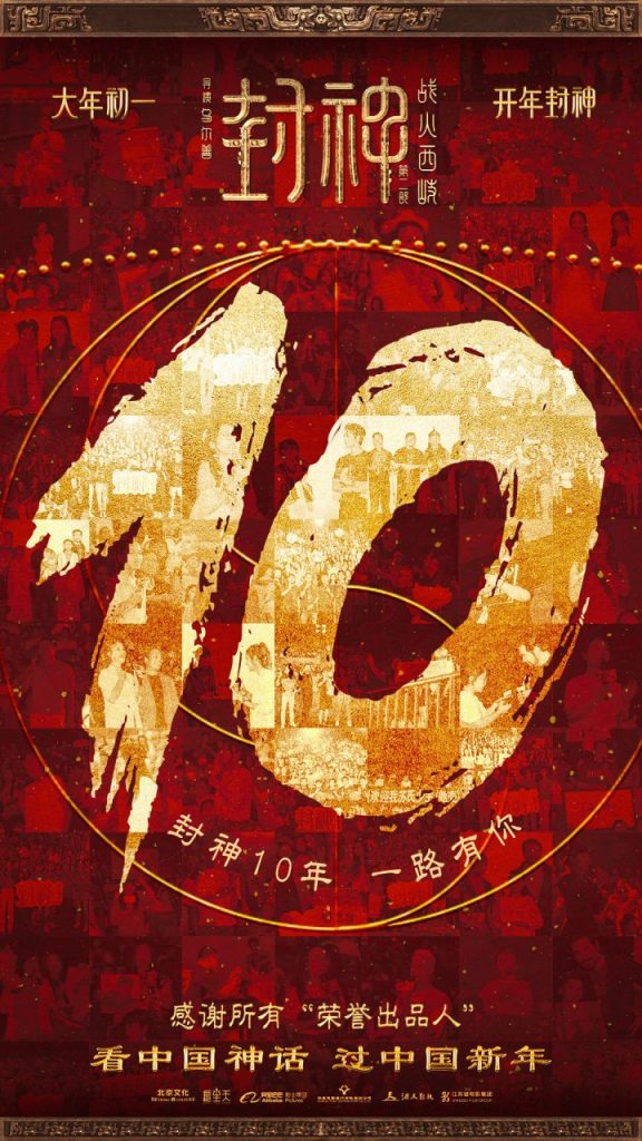 《封神第二部》发布特别视频 致敬“荣誉出品人”