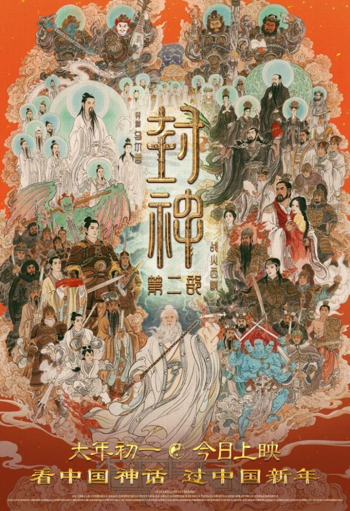 《封神2》全家福海报曝光，揭秘四大看点！