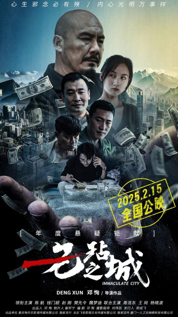 《无玷之城》：2月15日全国上映，喜剧犯罪新片