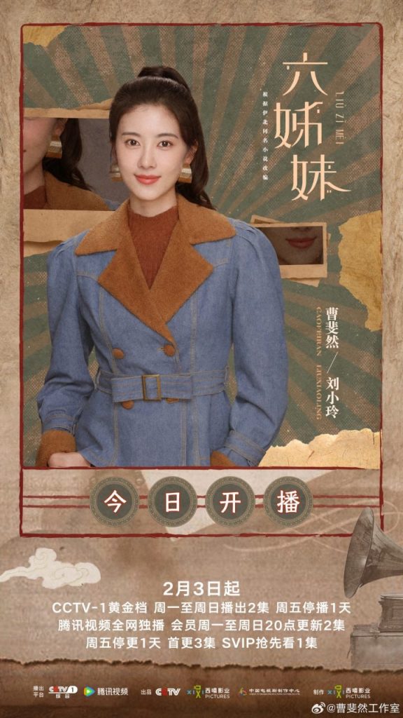 曹斐然演绎《六姊妹》中的新时代女性刘小玲，开启时代新篇章