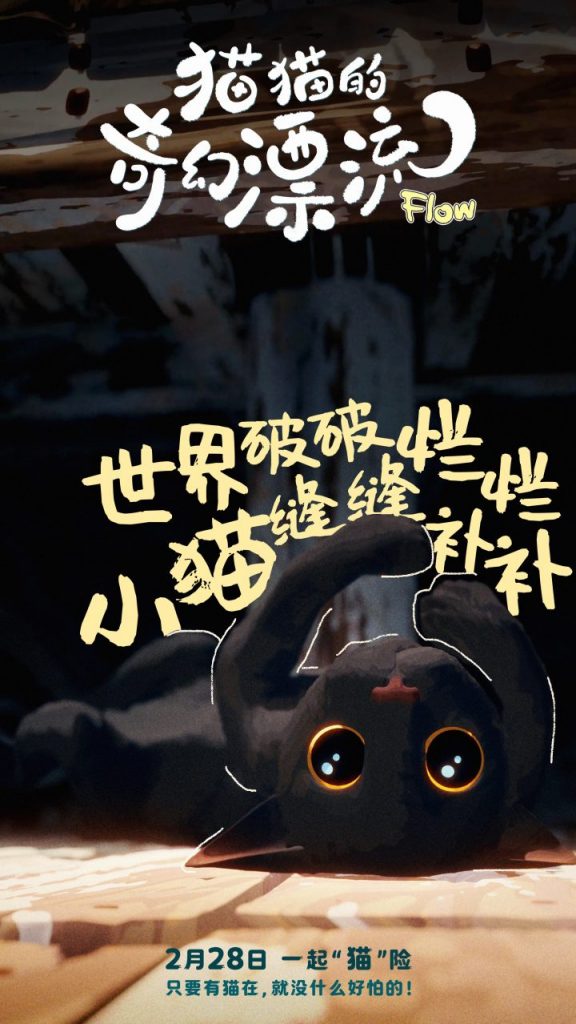 《猫猫的奇幻漂流》奥斯卡双提名 萌宠海报照亮颁奖季