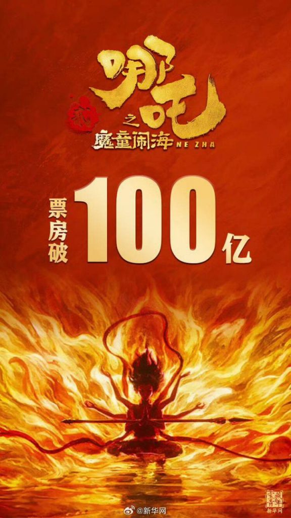 中国影史首破百亿票房纪录：《首部影片诞生》