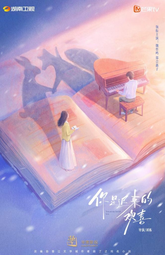 《你是迟来的欢喜》官宣：魏哲鸣郑合惠子共谱暗恋温情恋曲
