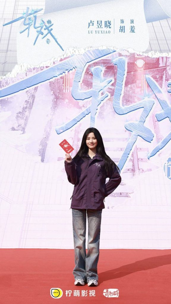 《轧戏》开机：陈星旭卢昱晓共谱都市跨次元恋