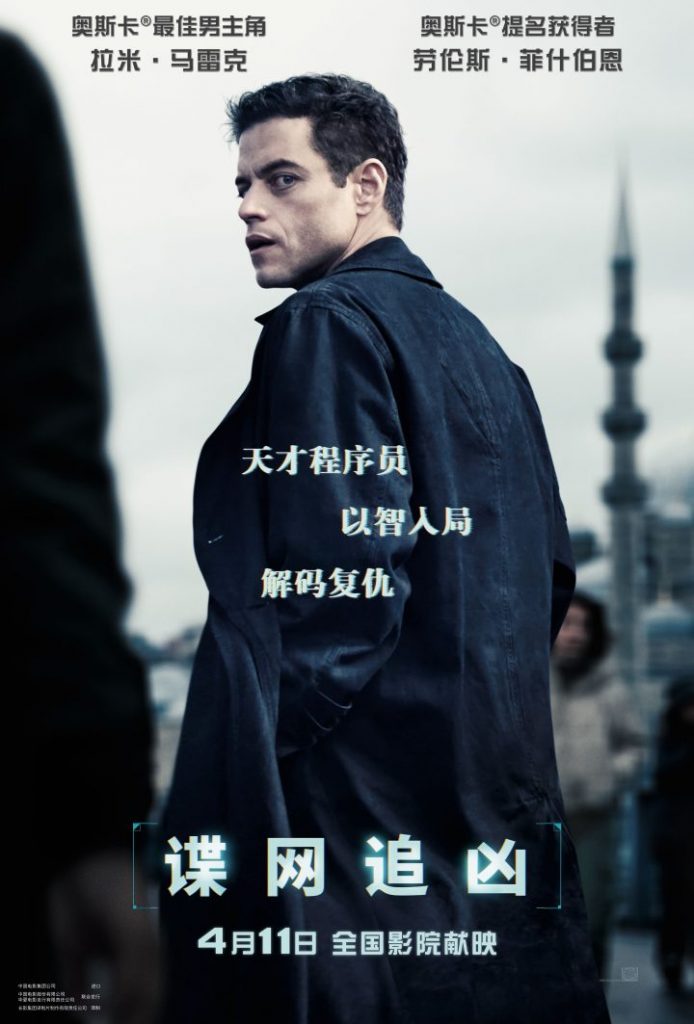 《谍网追凶》4月11日内地上映：拉米·马雷克独闯迷局