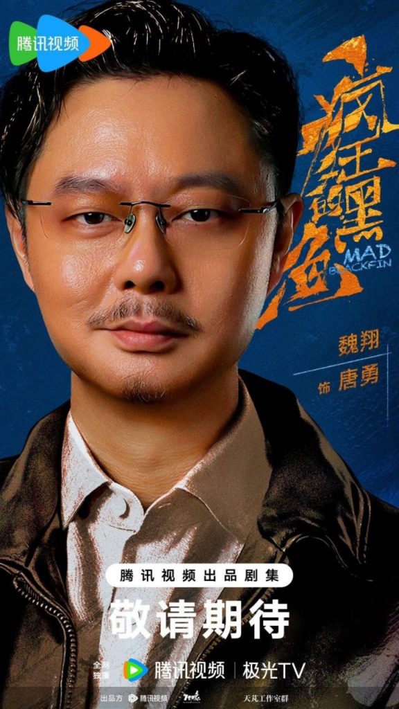 《疯狂的黑鱼》开机：魏翔沙溢“鲜疯”联手致敬