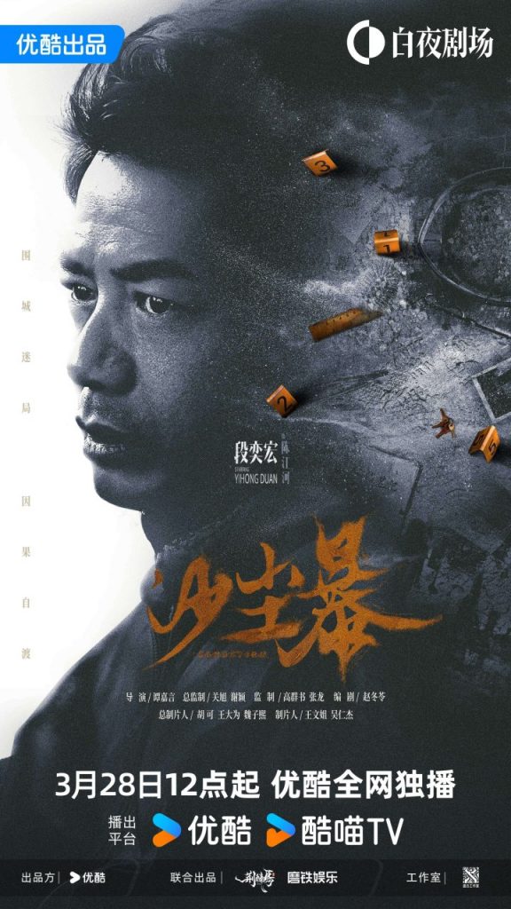 《沙尘暴》3月28日首播，段奕宏揭秘谜团