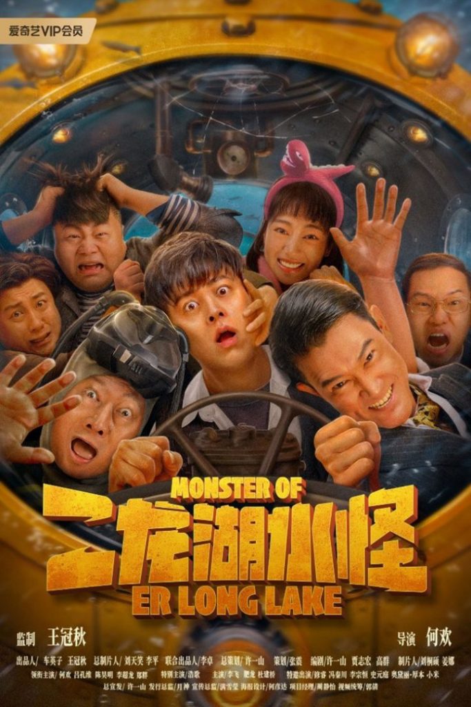 《二龙湖水怪》笑料百出，“水怪猎人”震撼登场