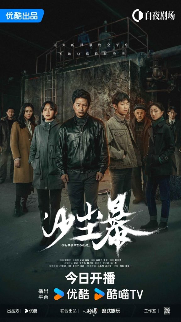 优酷白夜剧场《沙尘暴》首播：荒漠追凶，人性深度揭秘