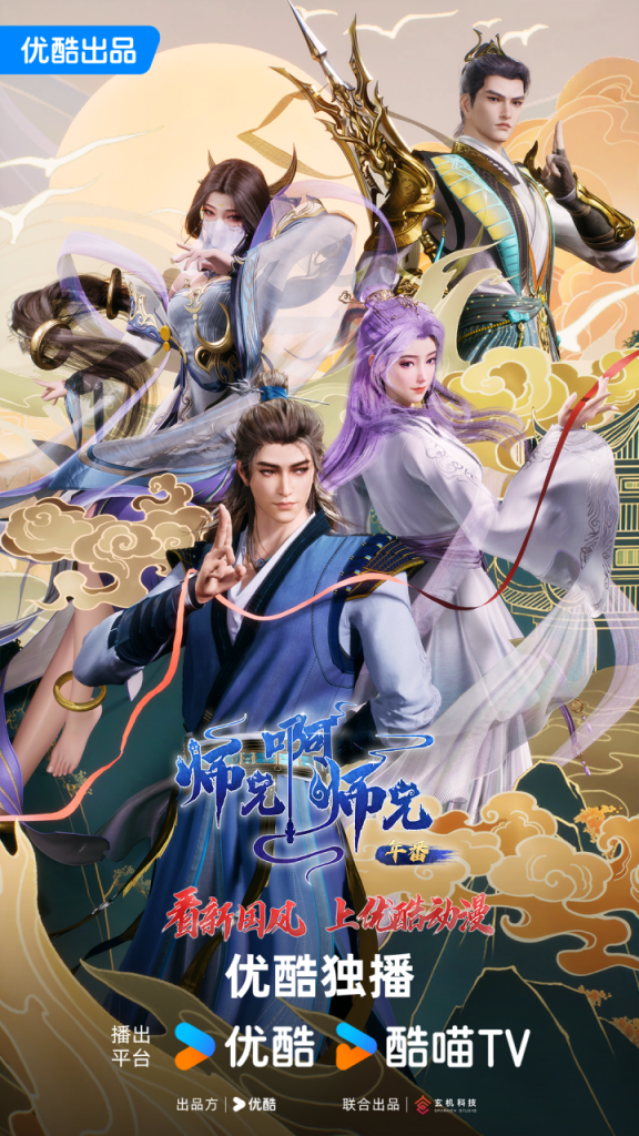 《师兄太白》东方神话：优酷动漫Z世代新叙事