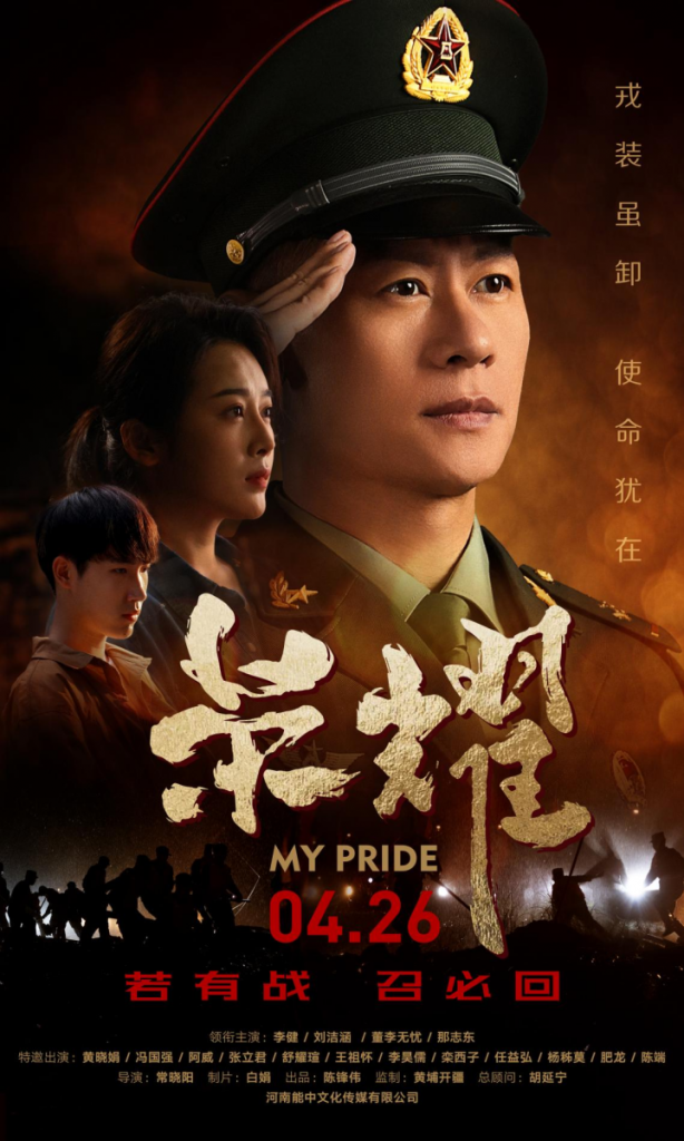 4月26日上映：《荣耀》展现退役军人精神传承