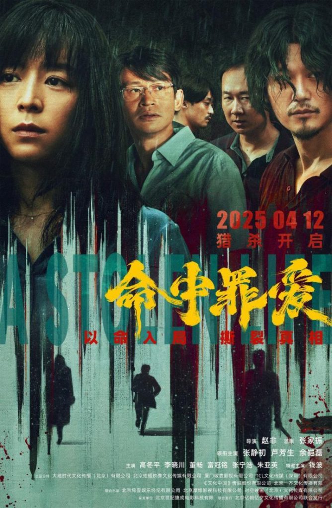 《命中罪爱》终极预告海报发布，张静初揭露恶人真相