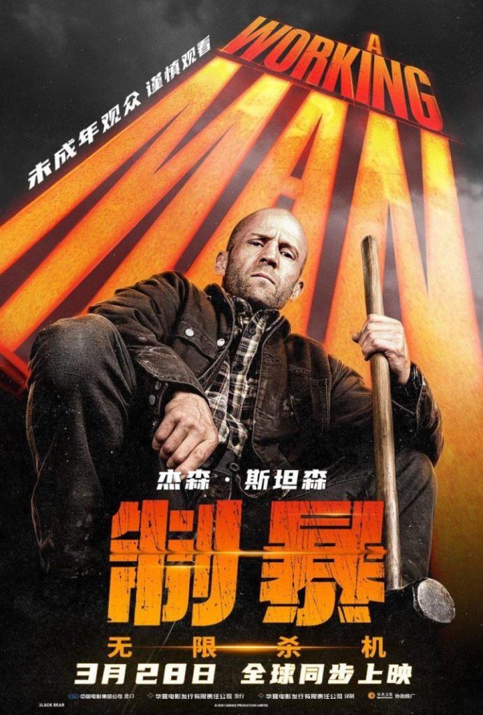 杰森·斯坦森《制暴：无限杀机》3月28日上映，打工人别惹他！