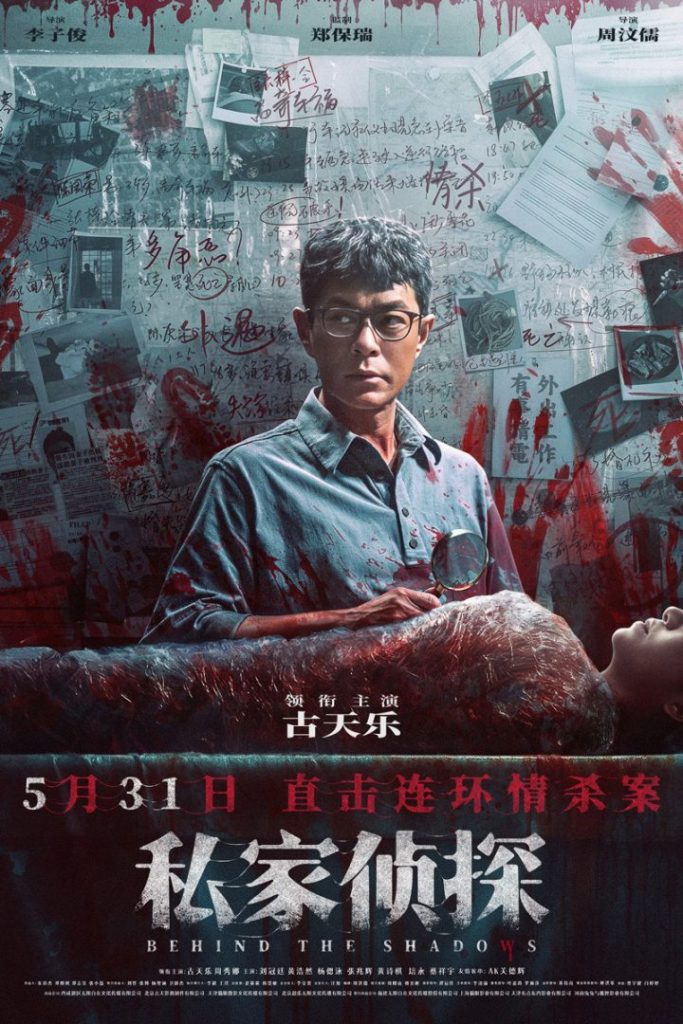 《私家侦探》5月31日上映：古天乐深陷连环情杀谜团！