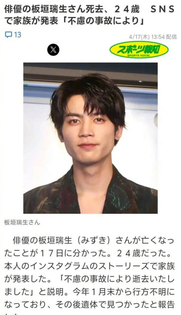 日本演员板垣瑞生离世，曾因精神困扰失踪