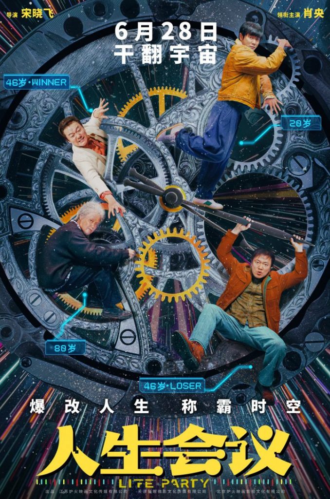 《人生会议》6.28上映：肖央穿越，人生巅峰之旅