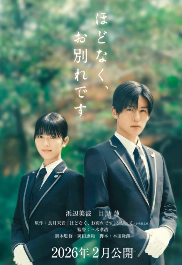目黑莲与滨边美波联袂主演《不久就要告别了》