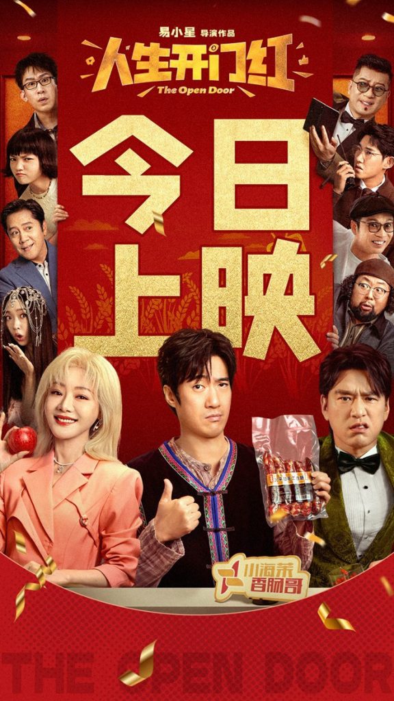 《人生开门红》国语版百度云网盘资源分享（BD1080P/3.8G-MKV）完整/加长版