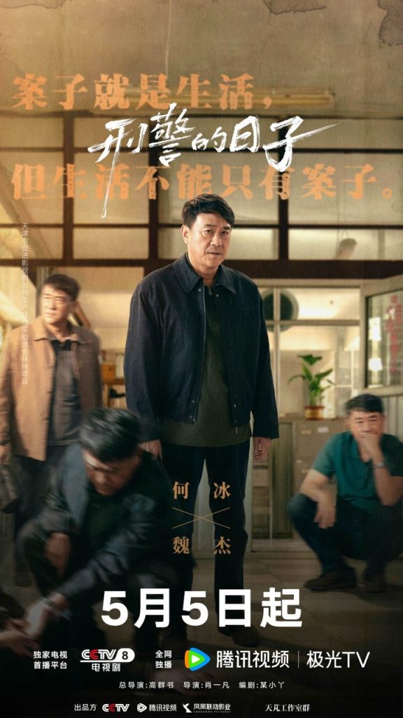 《刑警的日子》5月5日开播：刑警生活AB面全景展现